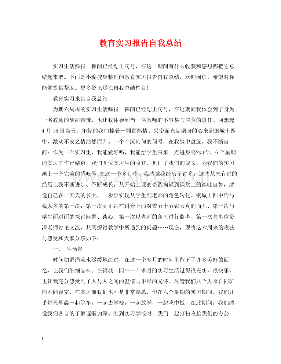 教育实习报告自我总结.docx_第1页