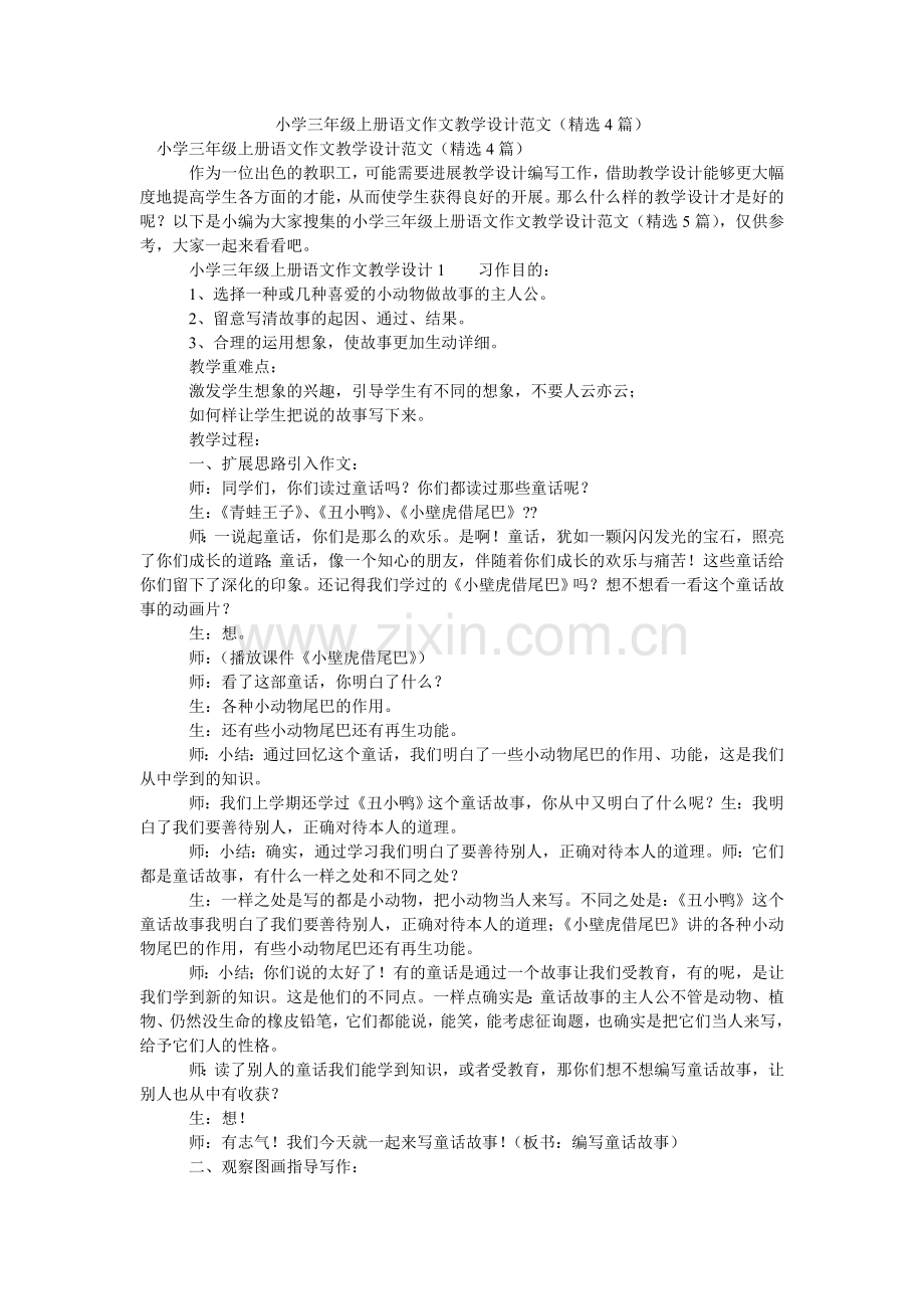 小学三年级上册语文作文教学设计（4篇）.doc_第1页