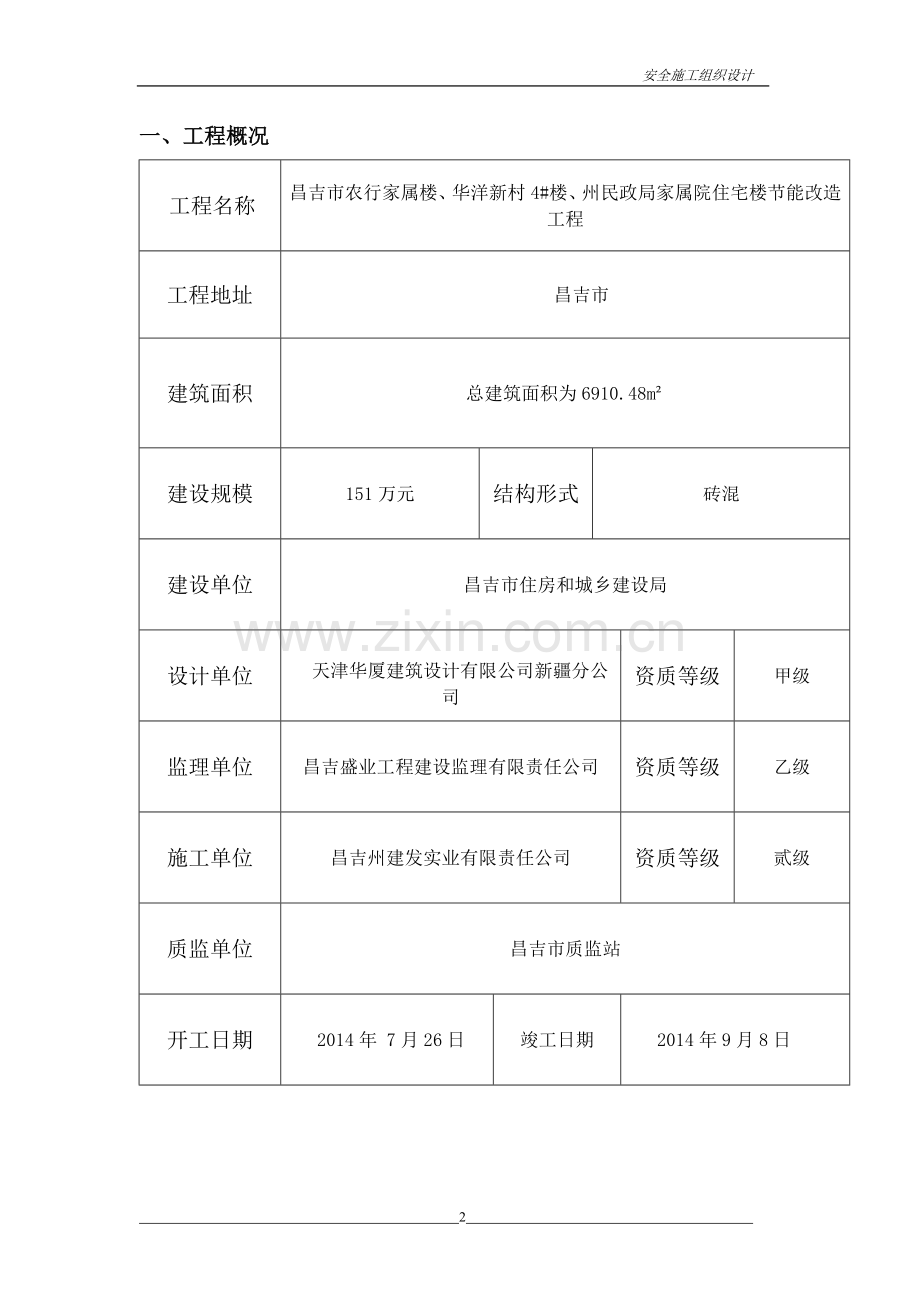 外墙保温安全施工组织设计.doc_第2页