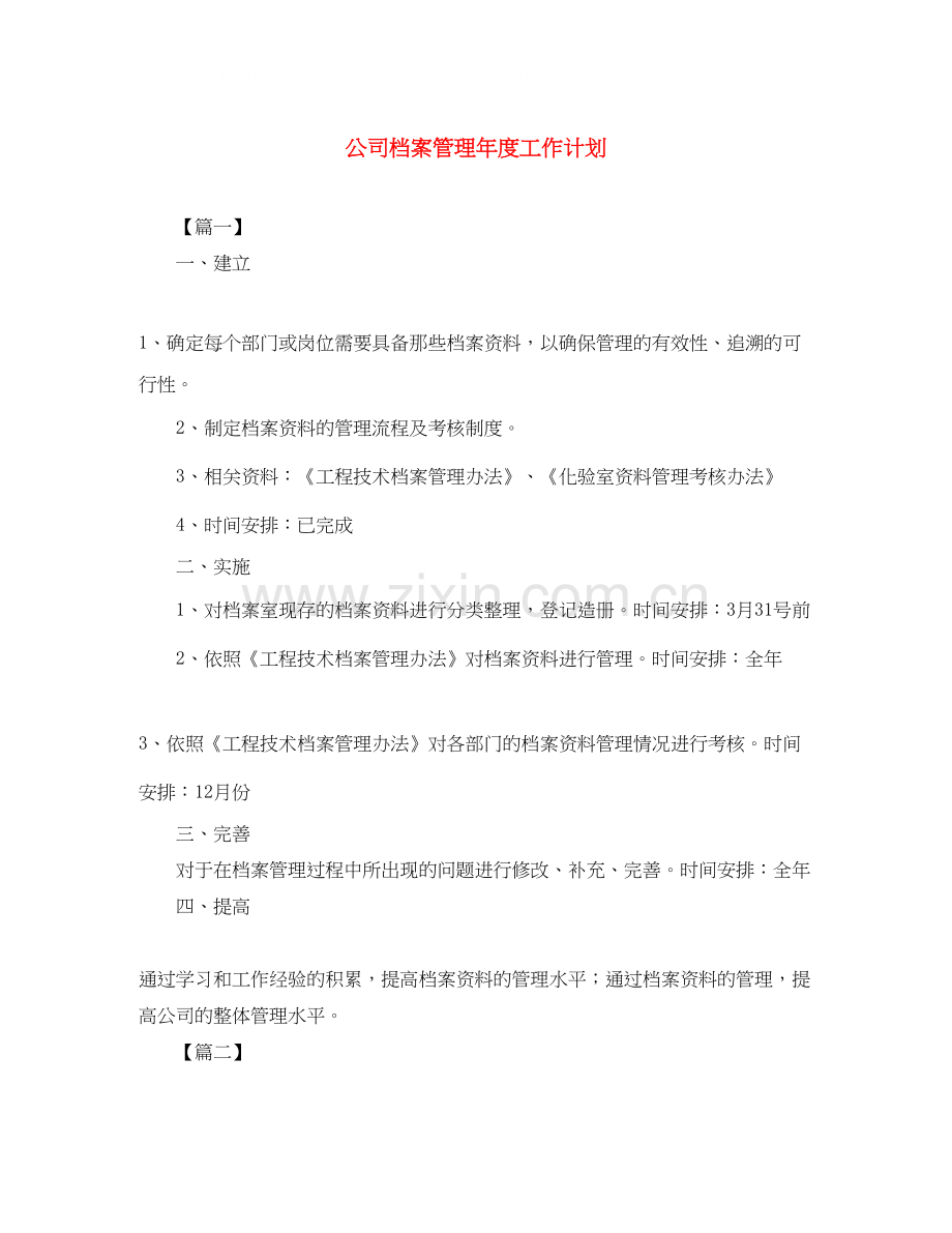 公司档案管理年度工作计划2.docx_第1页