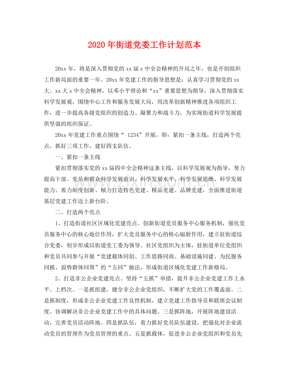 2020年街道党委工作计划范本 .docx_第1页