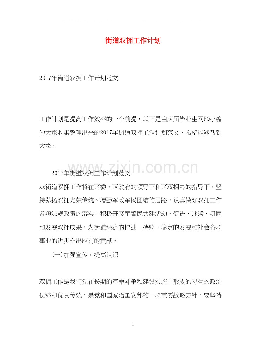 街道双拥工作计划.docx_第1页