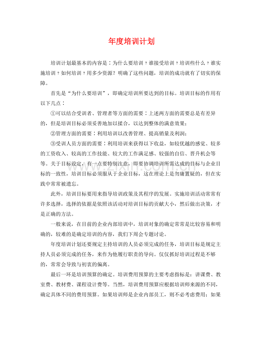 2020年度培训计划22.docx_第1页