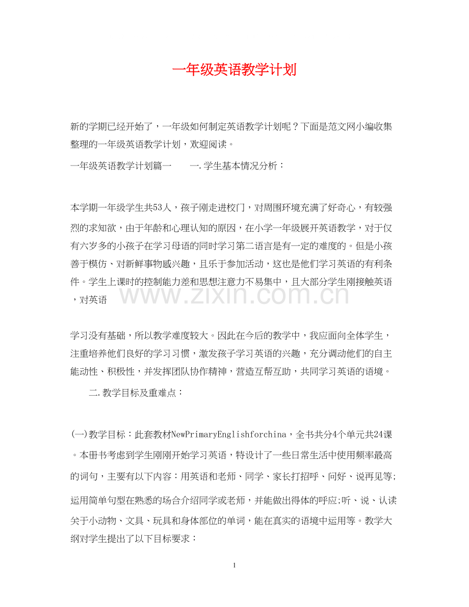 一年级英语教学计划.docx_第1页