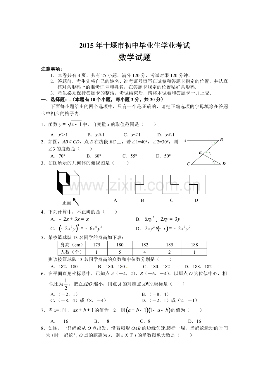 2015年十堰市中考数学试卷.doc_第1页