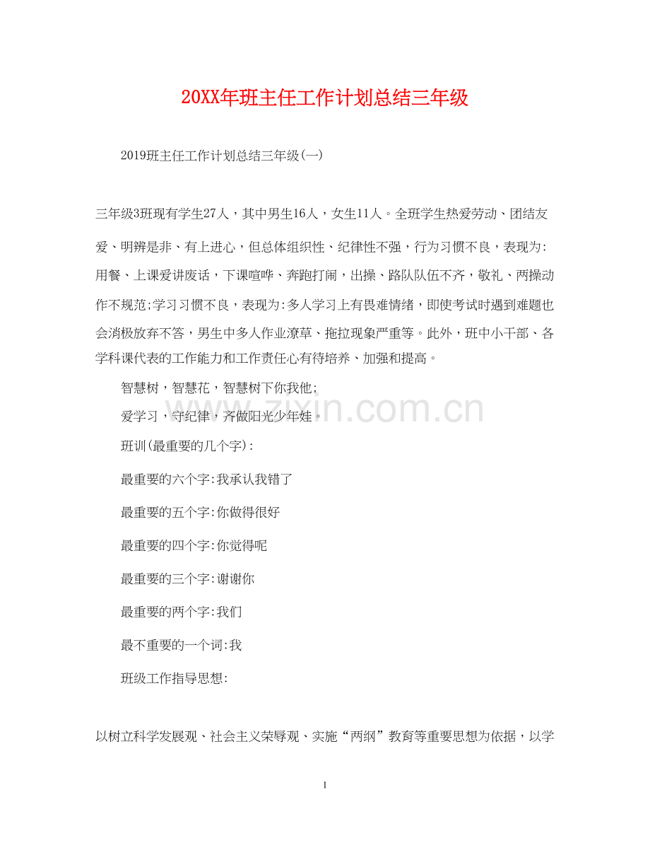 班主任工作计划总结三年级.docx_第1页