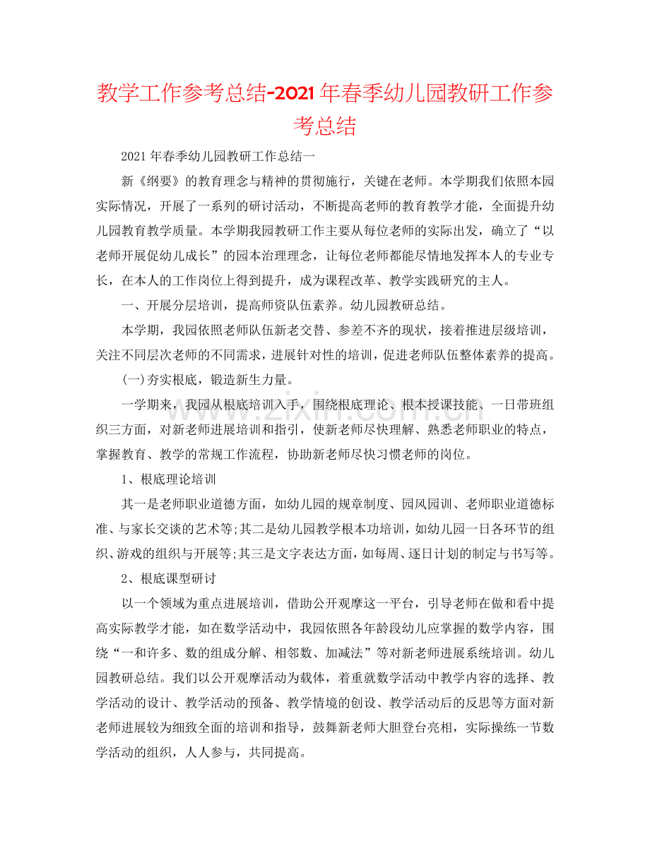 教学工作参考总结-2024年春季幼儿园教研工作参考总结.doc_第1页