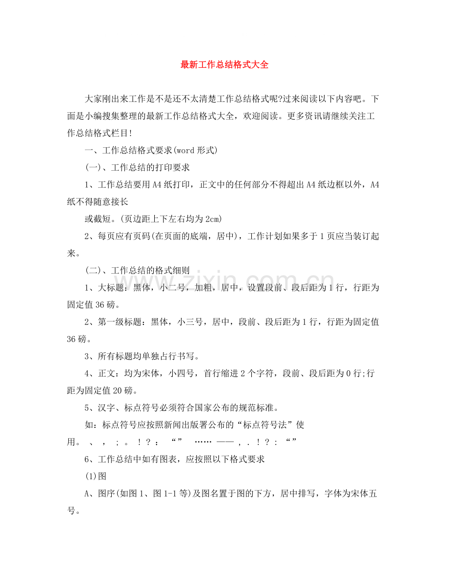 工作总结格式大全3.docx_第1页