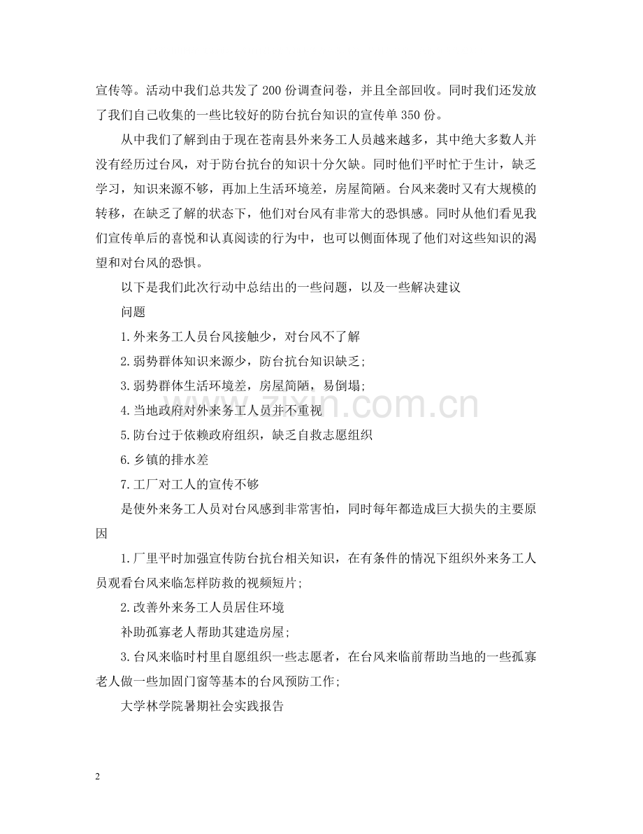 阳光之行关注弱势群体暑期社会实践总结.docx_第2页