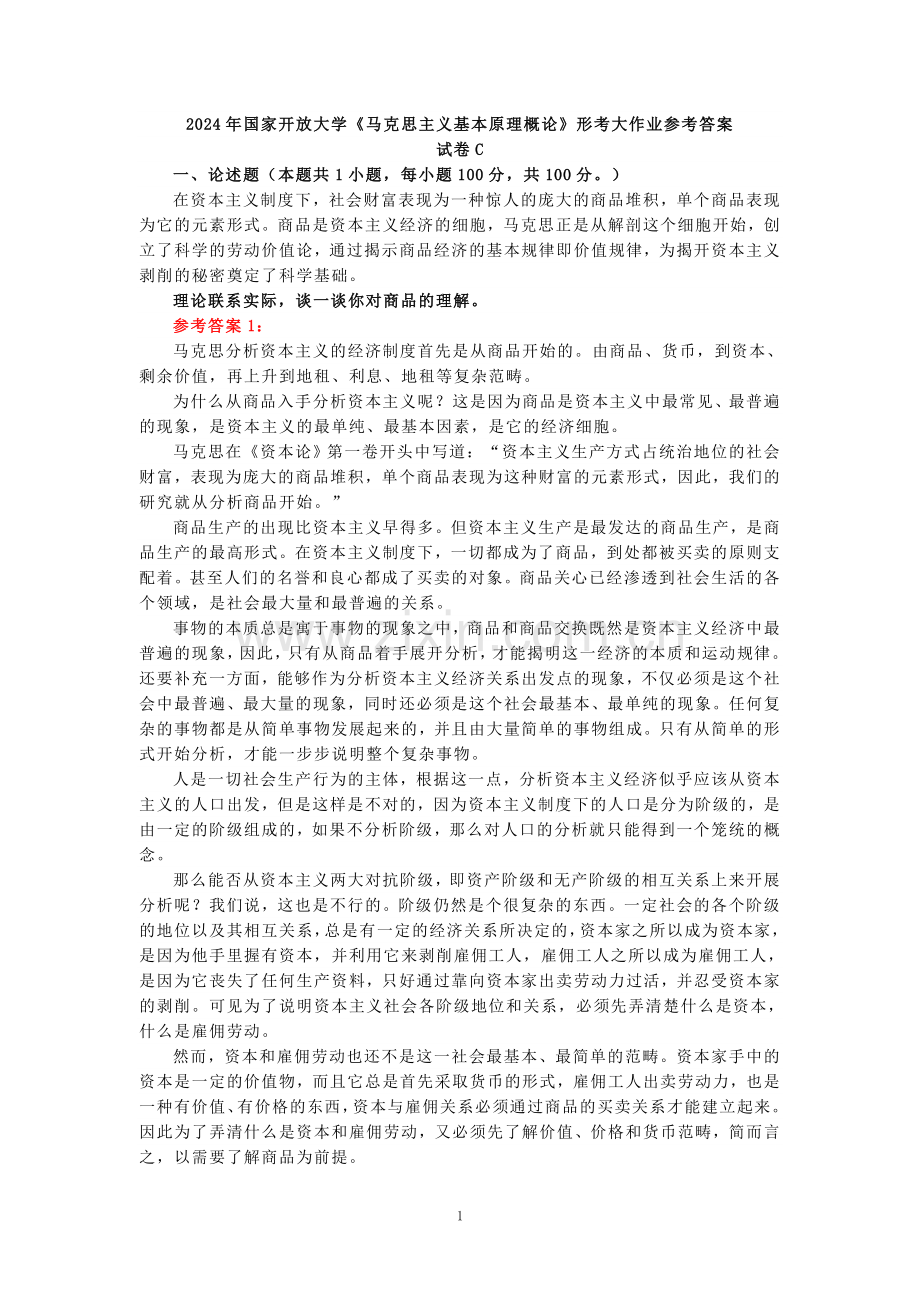 2024年春期国家开放大学《马克思主义基本原理概论》形考大作业试卷C参考答案.doc_第1页