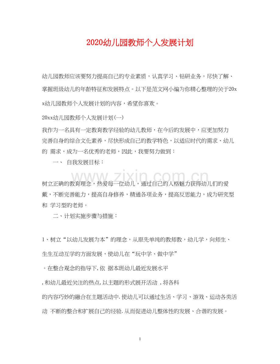 幼儿园教师个人发展计划.docx_第1页