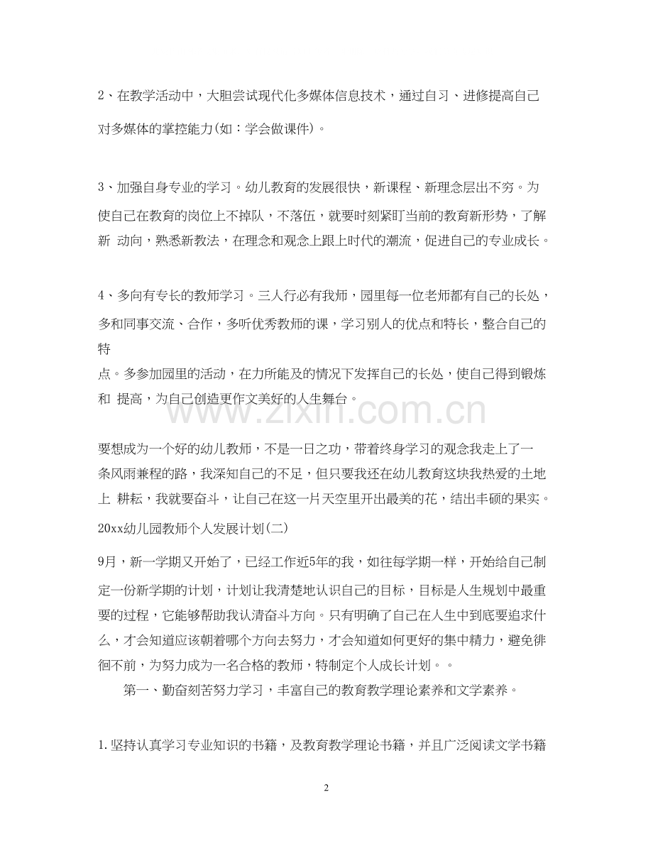 幼儿园教师个人发展计划.docx_第2页