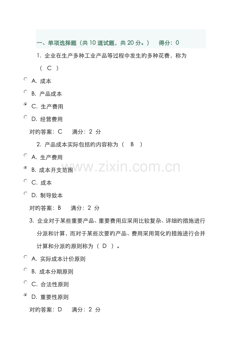 2022年成本管理网上四次作业.doc_第1页