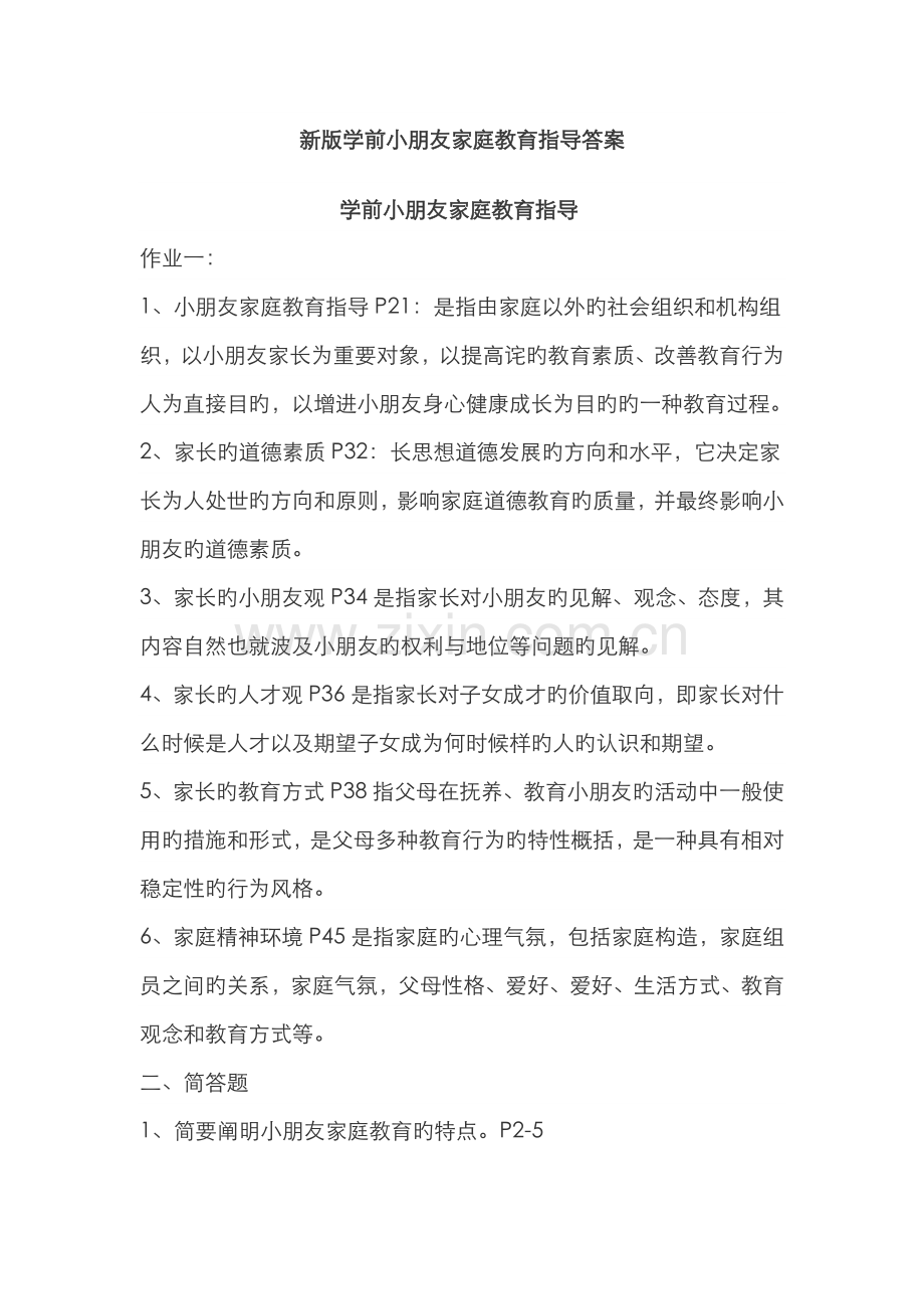 2022年新版学前儿童家庭教育指导答案.doc_第1页