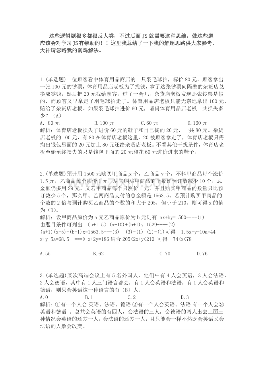 月考逻辑题解题思路.docx_第1页