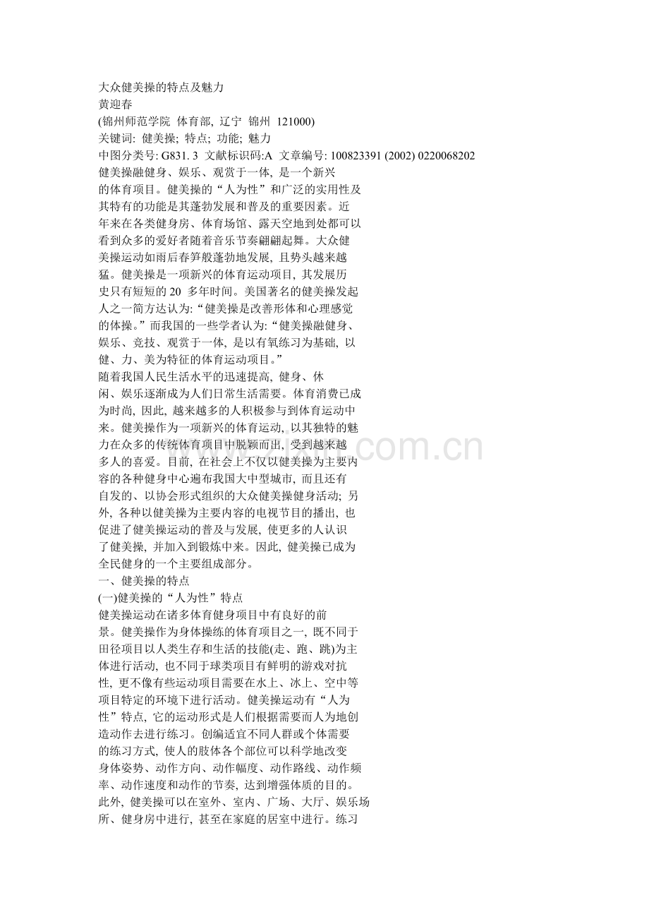 大众健美操的特点及魅力.doc_第1页