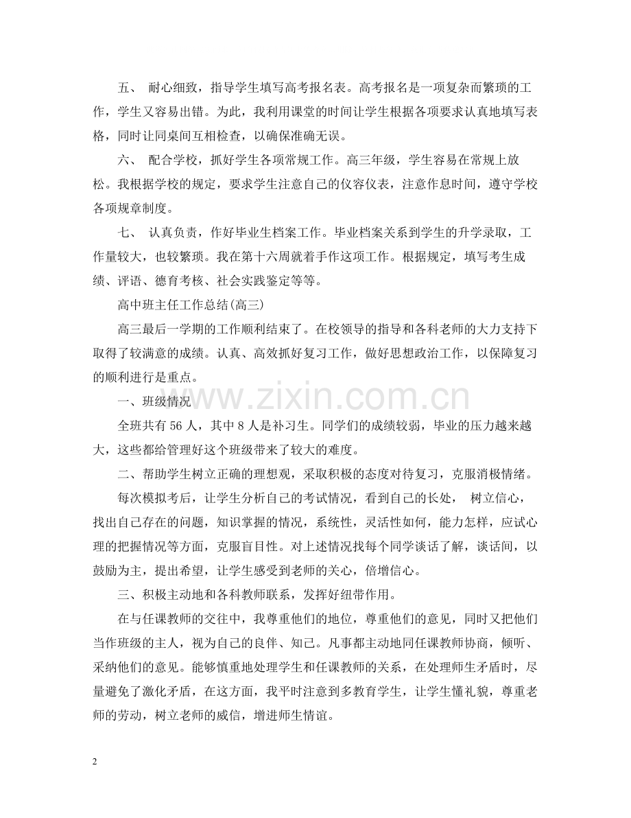 高中班主任工作总结高三).docx_第2页
