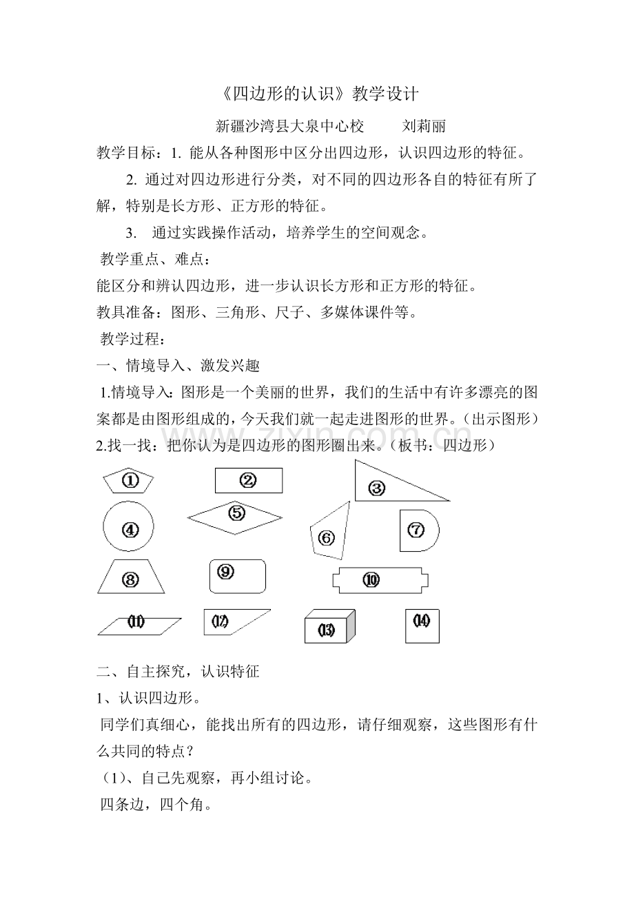 小学数学人教2011课标版三年级四边形教学设计-(3).doc_第1页
