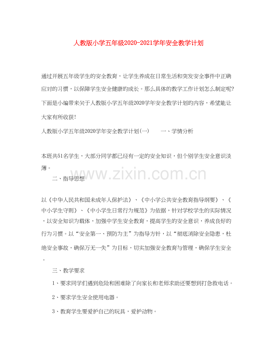 人教版小学五年级学年安全教学计划.docx_第1页