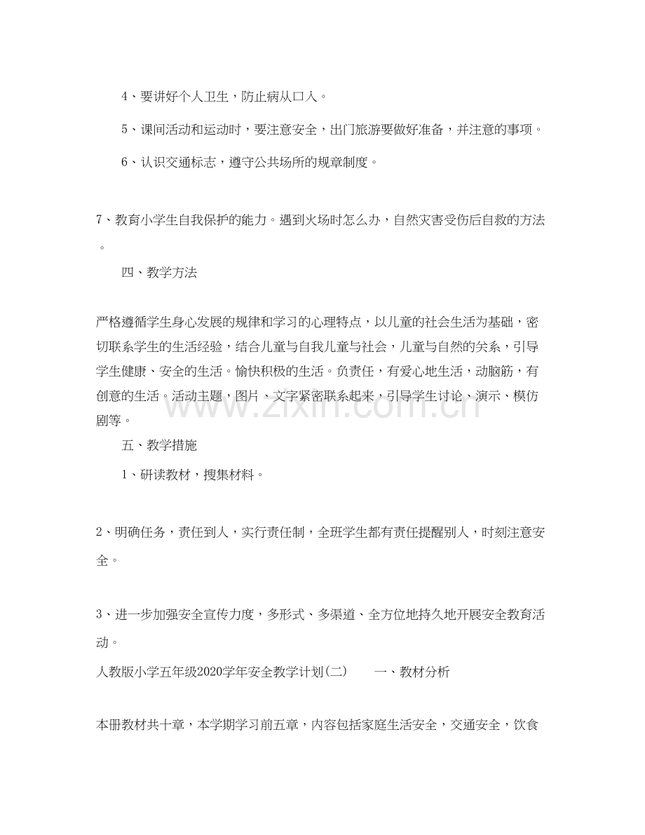 人教版小学五年级学年安全教学计划.docx_第2页