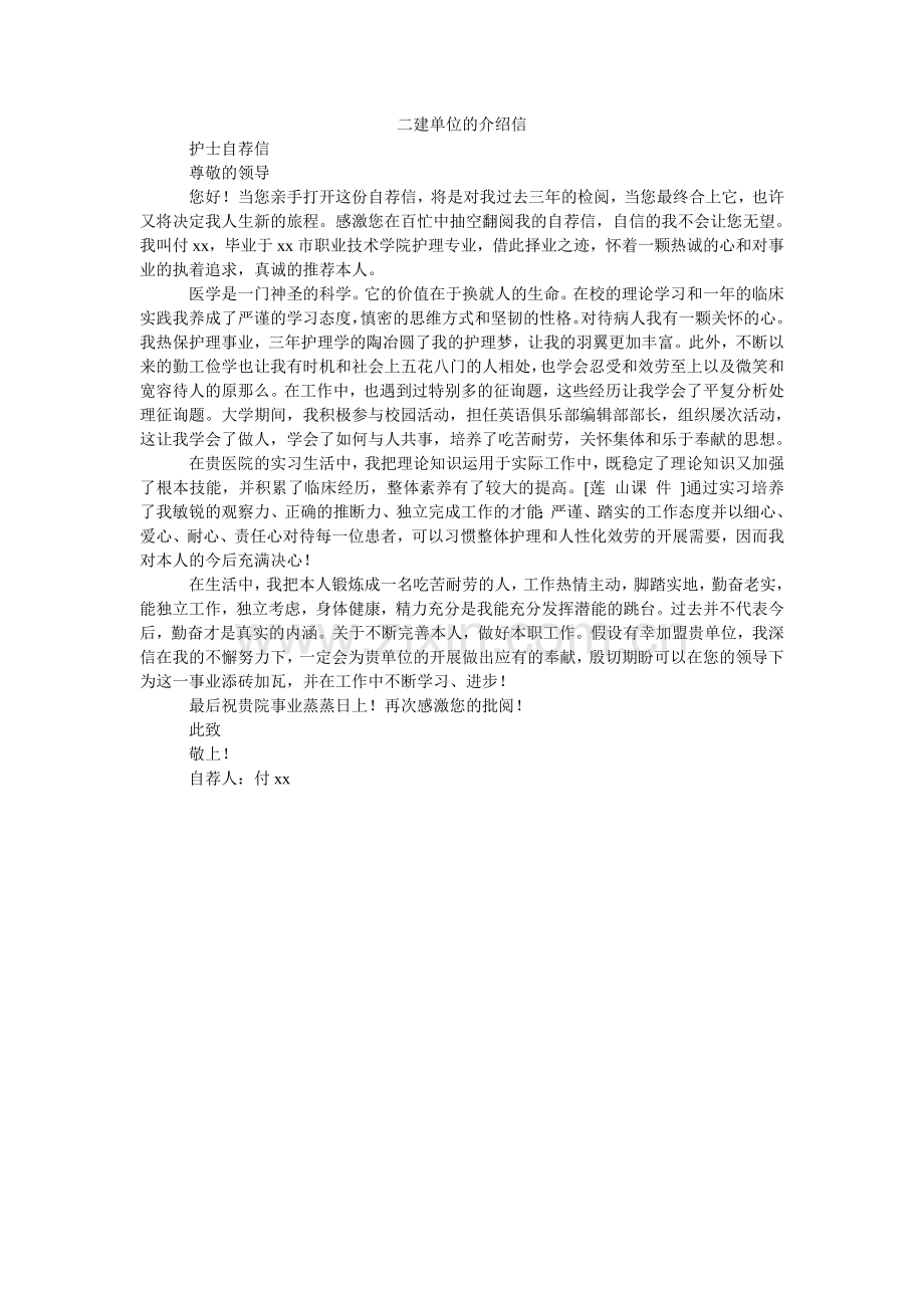 二建单位的介绍信.doc_第1页