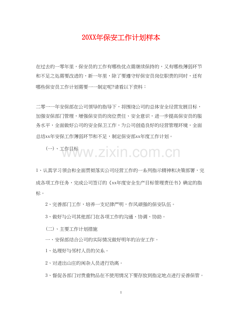 保安工作计划样本.docx_第1页