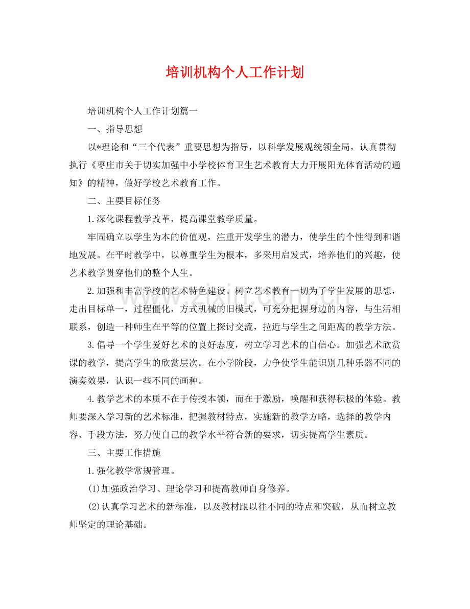 培训机构个人工作计划 .docx_第1页