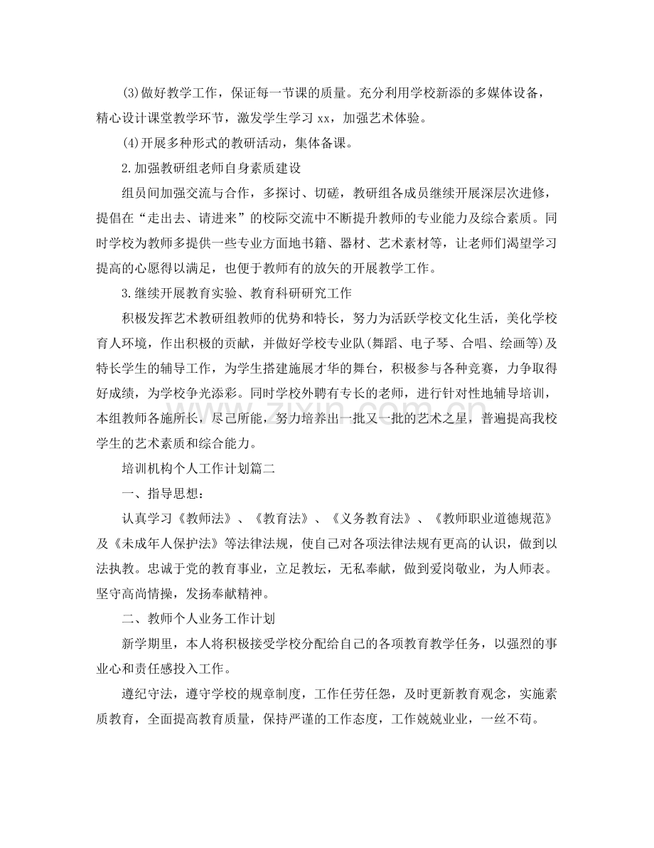培训机构个人工作计划 .docx_第2页