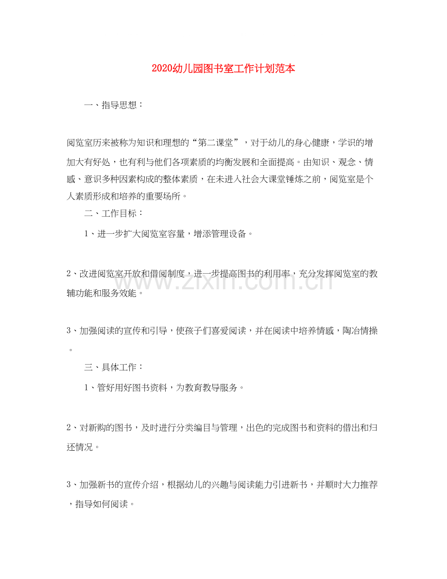 幼儿园图书室工作计划范本.docx_第1页