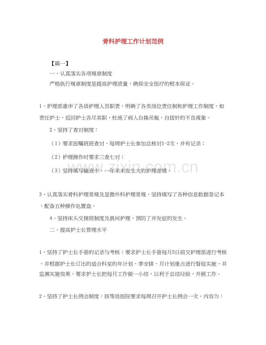 骨科护理工作计划范例.docx_第1页