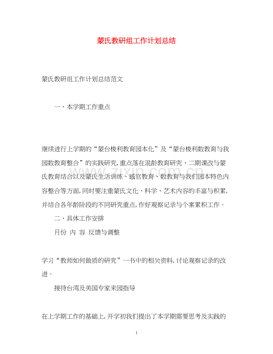 蒙氏教研组工作计划总结.docx_第1页