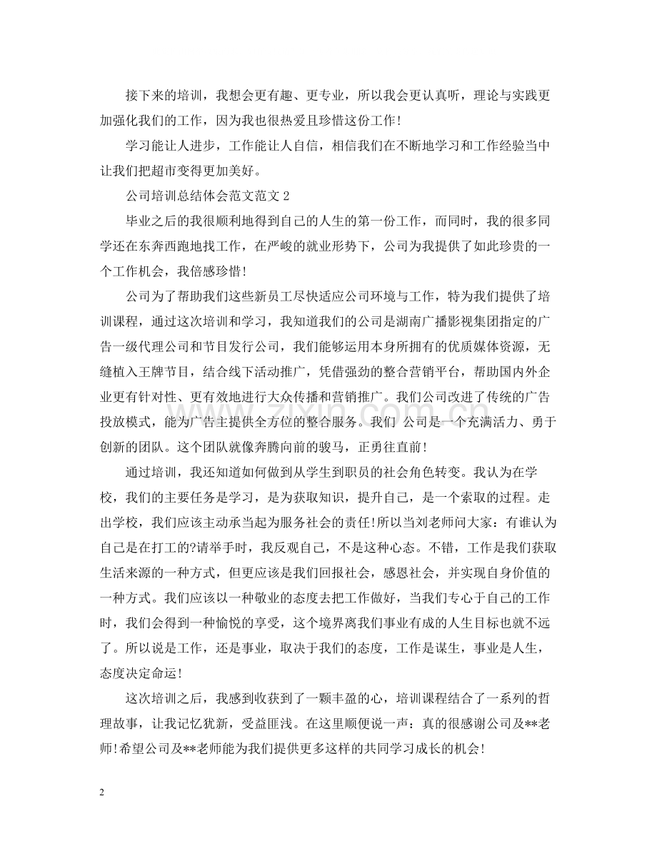 公司培训总结体会范文.docx_第2页