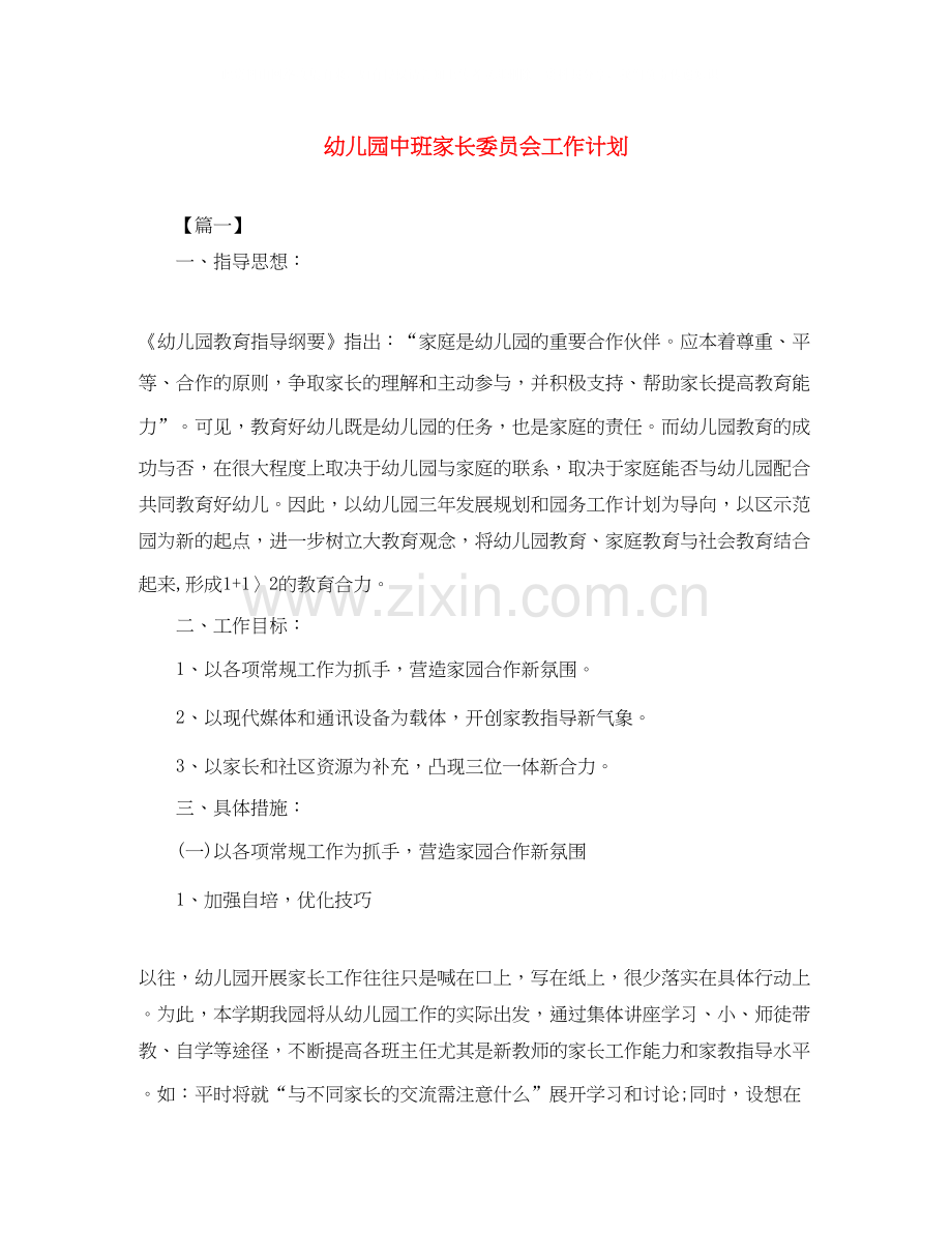 幼儿园中班家长委员会工作计划.docx_第1页