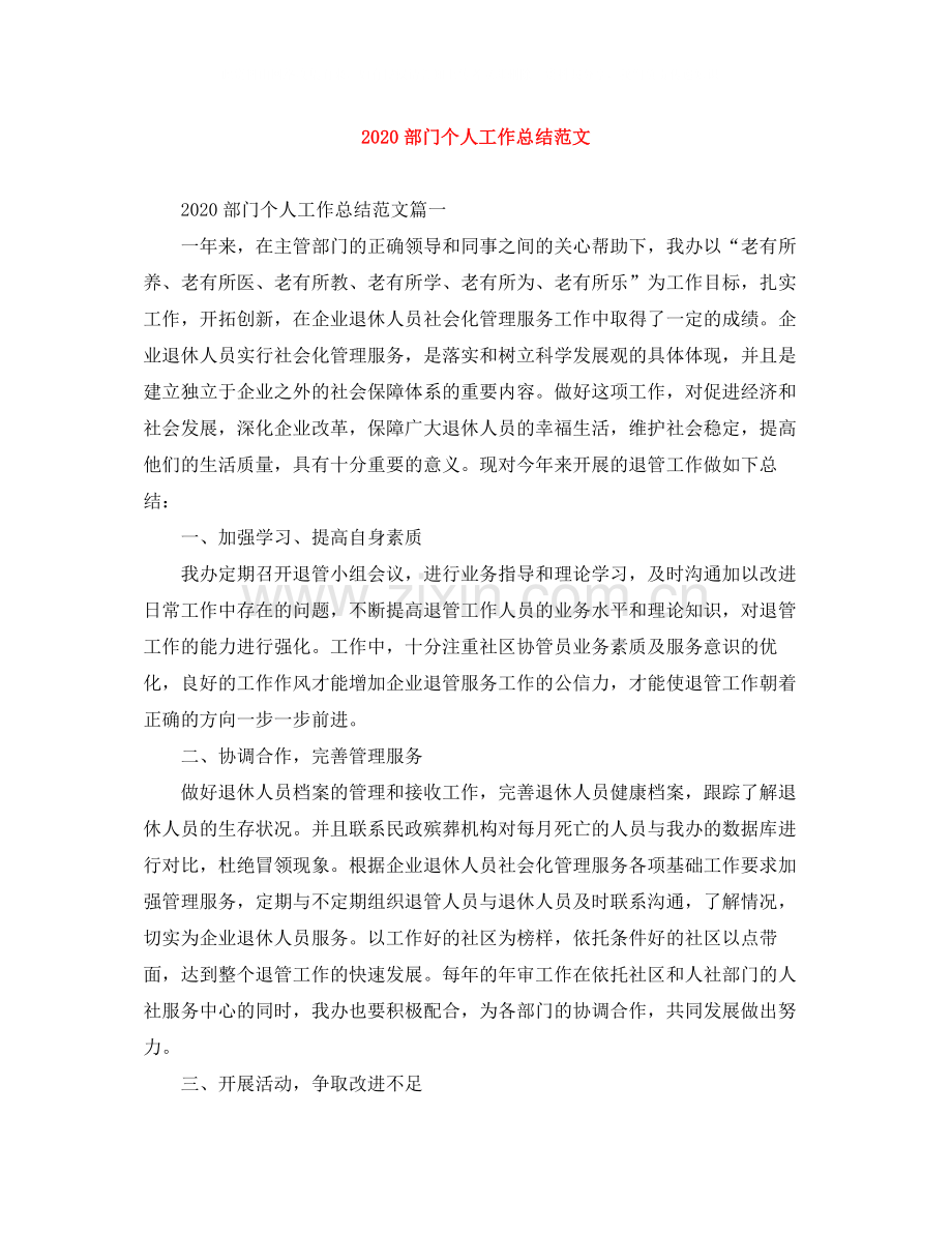 部门个人工作总结范文.docx_第1页