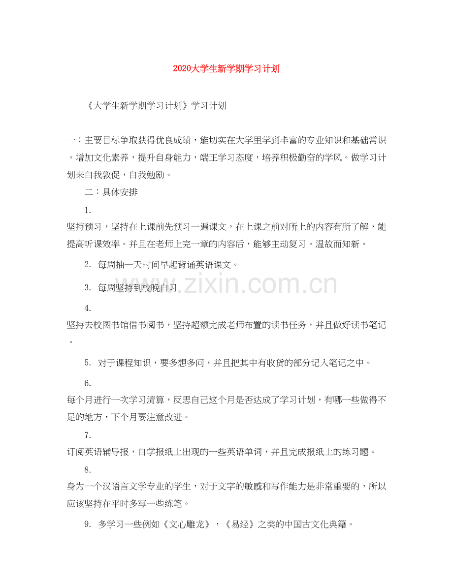 大学生新学期学习计划.docx_第1页