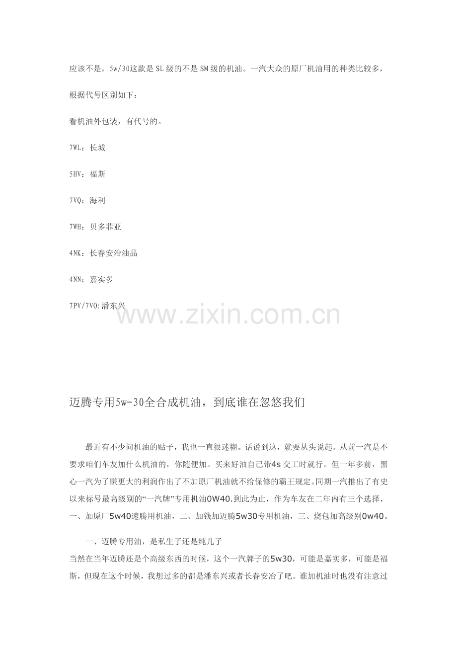 迈腾专用5w-30全合成机油,到底谁在忽悠我们.doc_第1页