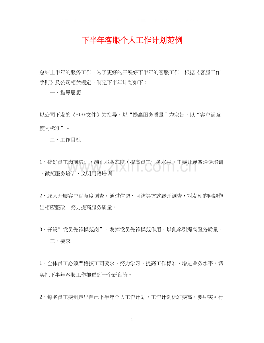 下半年客服个人工作计划范例.docx_第1页