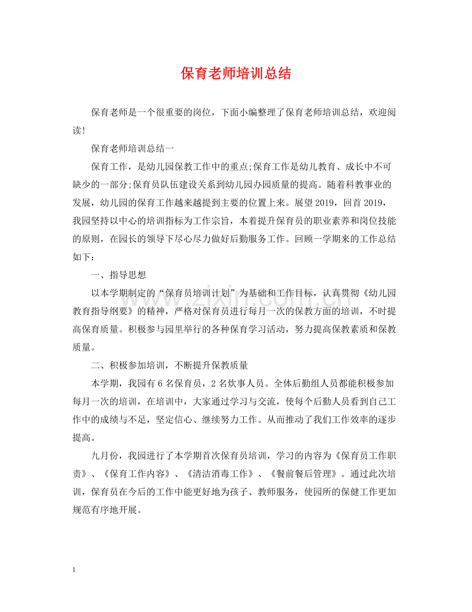 保育老师培训总结.docx_第1页