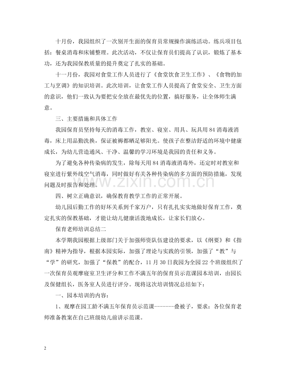 保育老师培训总结.docx_第2页