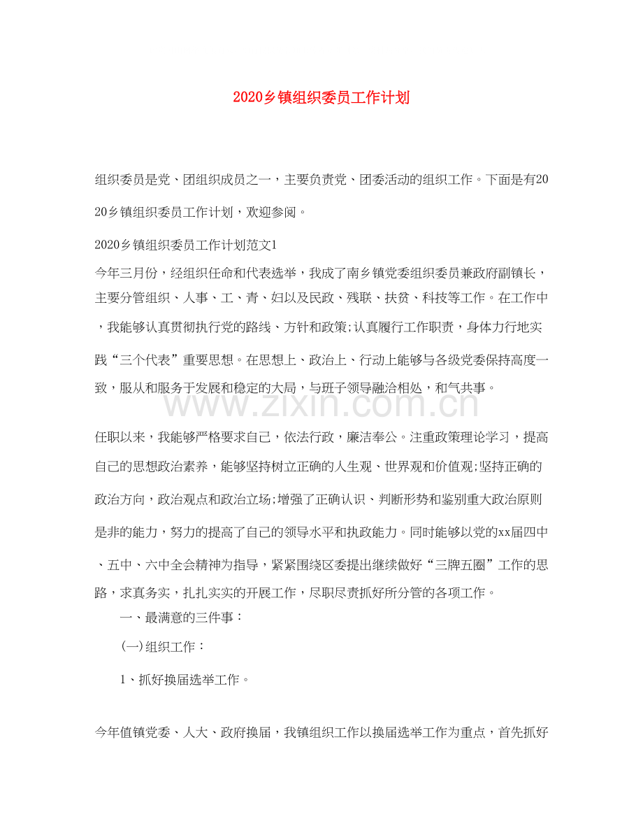 乡镇组织委员工作计划.docx_第1页