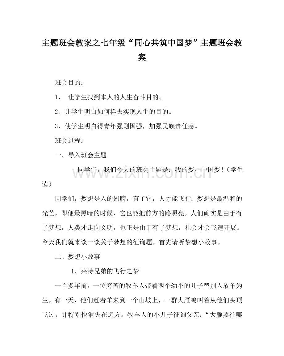 主题班会教案七年级“同心共筑中国梦”主题班会教案.doc_第1页