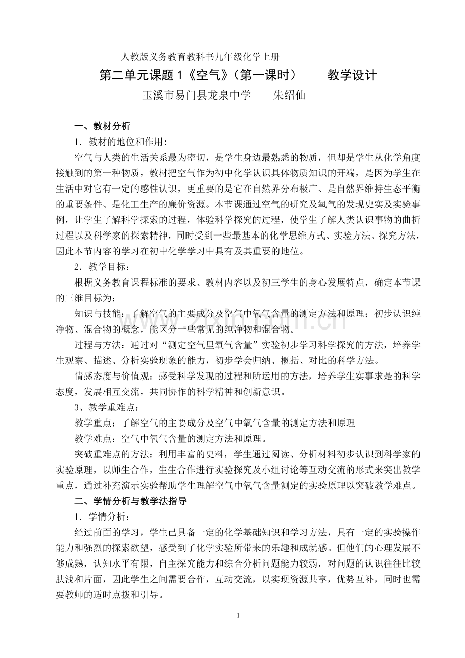 课题1空气第一课时教学设计.doc_第1页