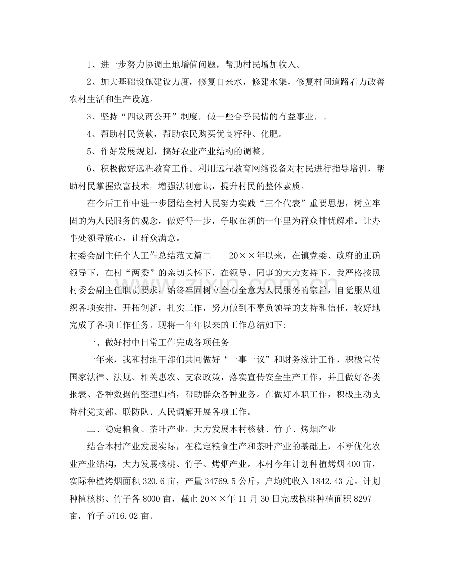 村委会副主任个人工作总结范文.docx_第2页