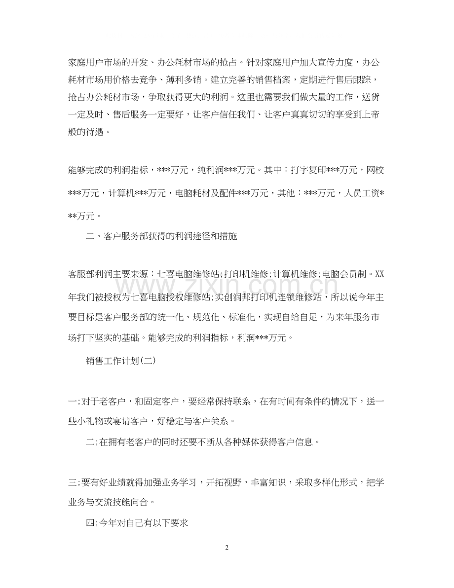 电脑销售员的工作计划5篇.docx_第2页