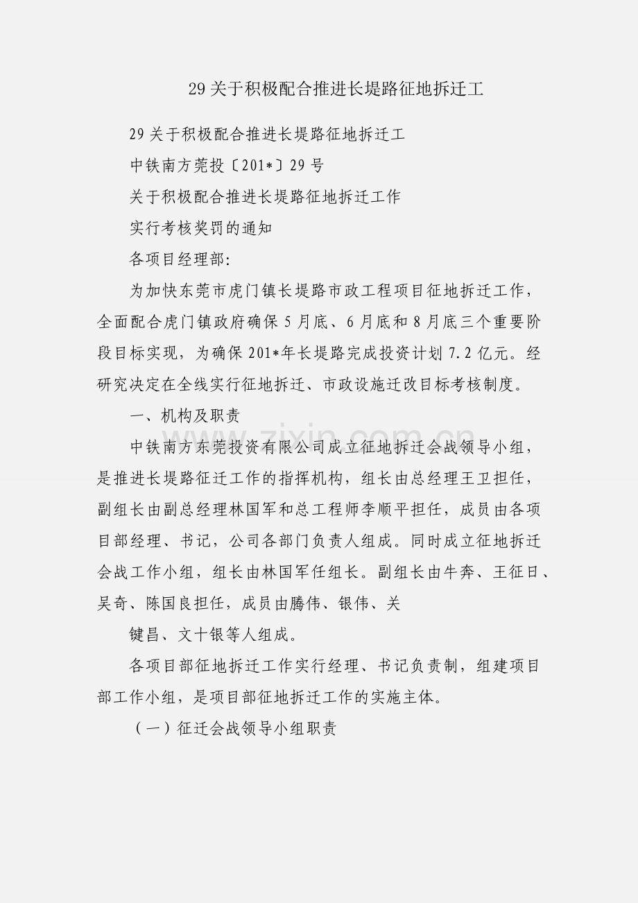 29关于积极配合推进长堤路征地拆迁工.docx_第1页