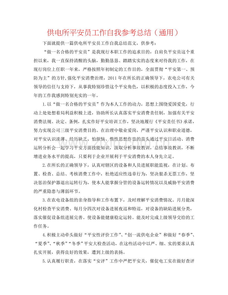 供电所安全员工作自我参考总结（通用）.doc_第1页