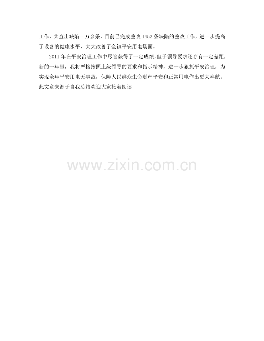 供电所安全员工作自我参考总结（通用）.doc_第2页