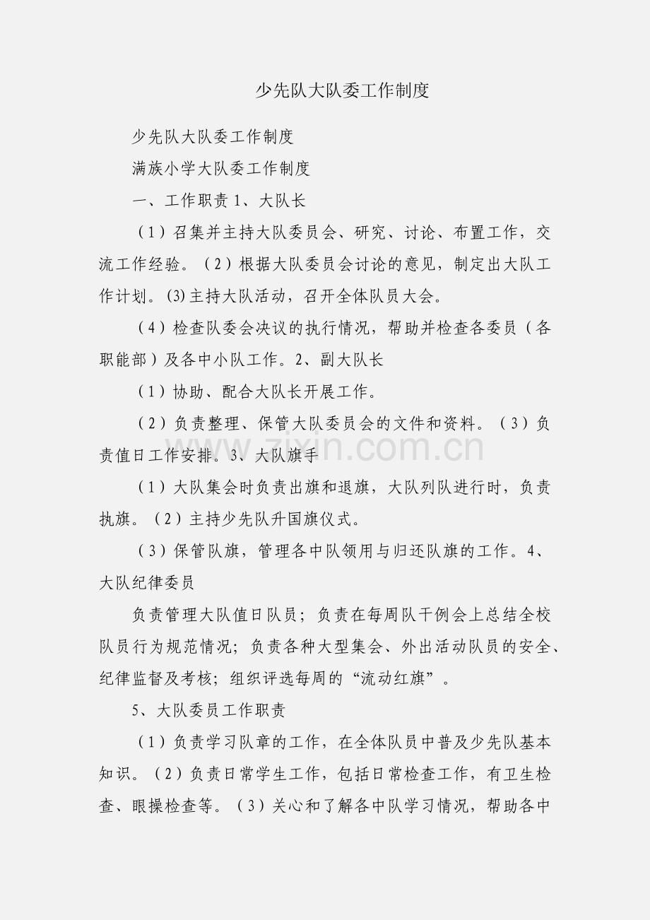 少先队大队委工作制度.docx_第1页