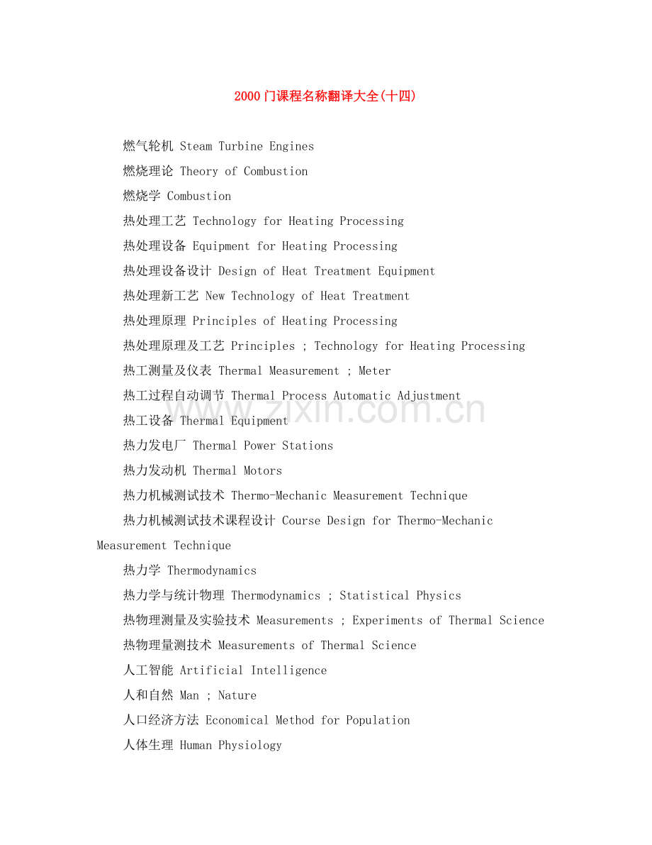 门课程名称翻译大全十四).docx_第1页