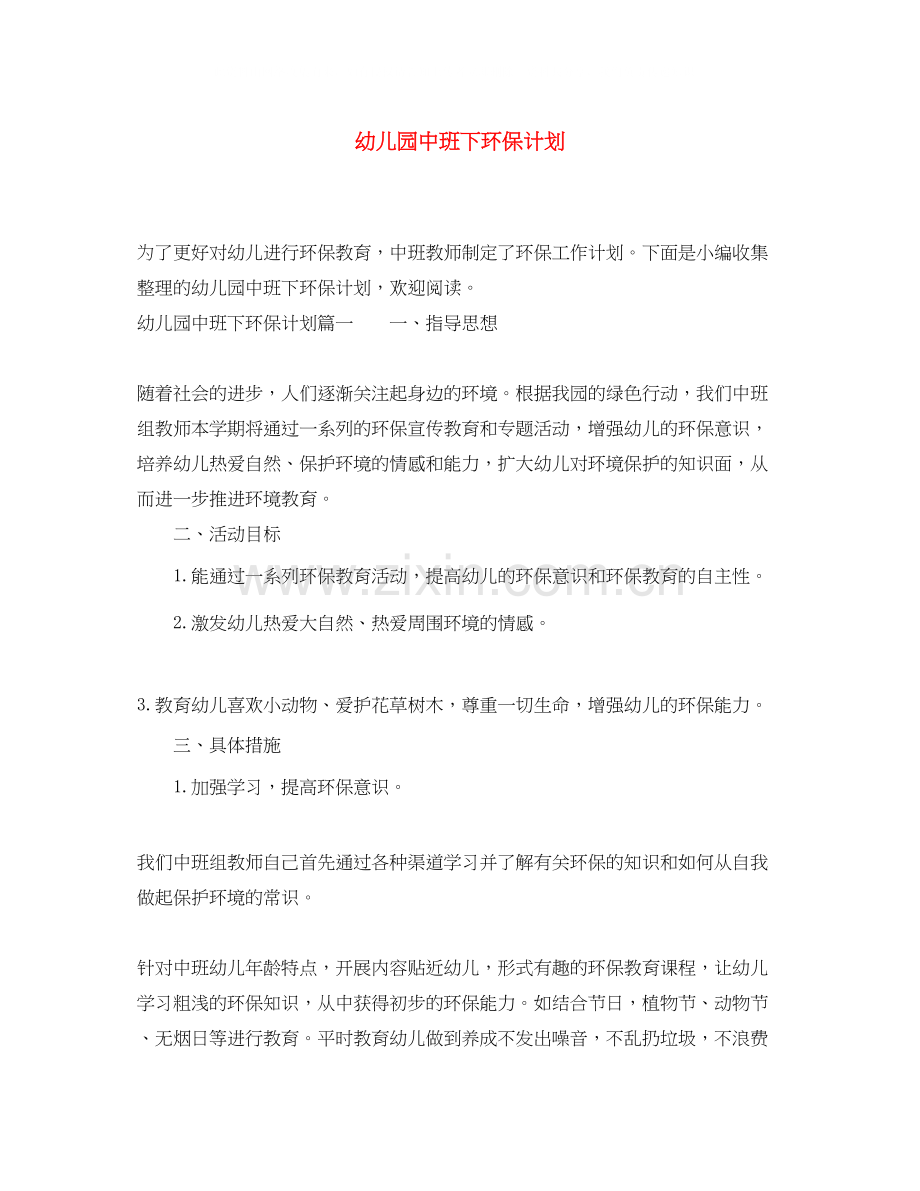 幼儿园中班下环保计划.docx_第1页